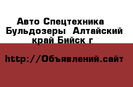 Авто Спецтехника - Бульдозеры. Алтайский край,Бийск г.